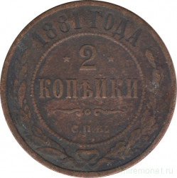 Монета. Россия. 2 копейки 1881 год. СПБ.