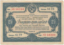 Облигация. СССР. 25 рублей 1938 год. Государственный заём третьей пятилетки (выпуск первого года). Беспроигрышный выпуск.