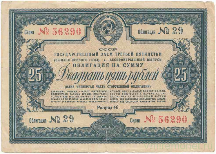 Облигация. СССР. 25 рублей 1938 год. Государственный заём третьей пятилетки (выпуск первого года). Беспроигрышный выпуск.