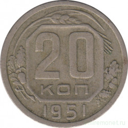 Монета. СССР. 20 копеек 1951 год.