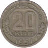 Монета. СССР. 20 копеек 1951 год. ав.