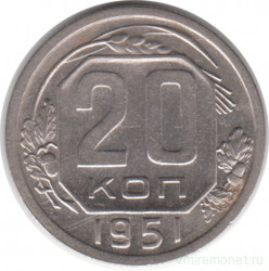 Монета. СССР. 20 копеек 1951 год.