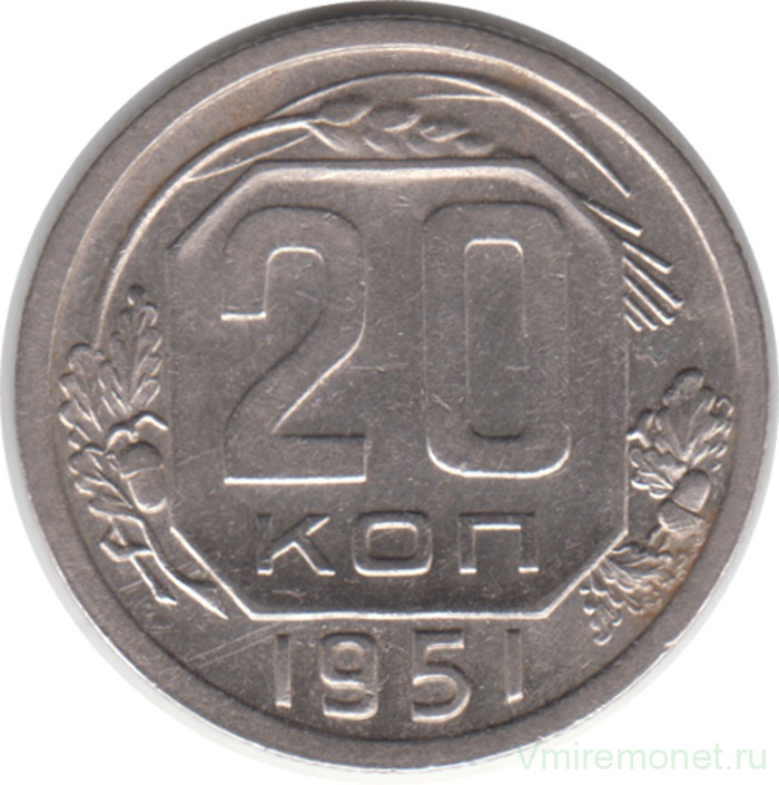Монета. СССР. 20 копеек 1951 год.