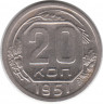 Монета. СССР. 20 копеек 1951 год.