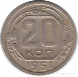Монета. СССР. 20 копеек 1951 год.