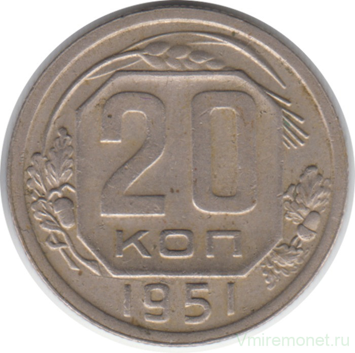 Монета. СССР. 20 копеек 1951 год.