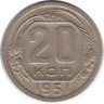 Монета. СССР. 20 копеек 1951 год.