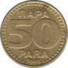  Монета. Югославия. 50 пара 1998 год. ав.