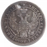 Монета. Россия. 25 копеек 1857 год.