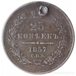 Монета. Россия. 25 копеек 1857 год.
