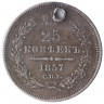 Монета. Россия. 25 копеек 1857 год.