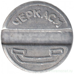 Жетон телефонный. Украина. Черкассы. 