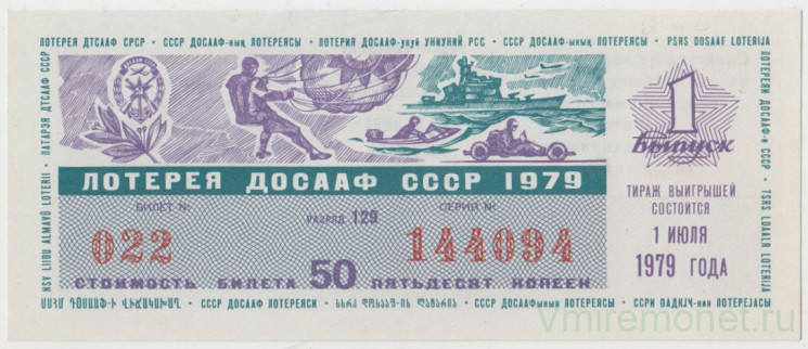 Лотерейный билет. СССР. Лотерея ДОСААФ СССР 1979 год. Выпуск 1.