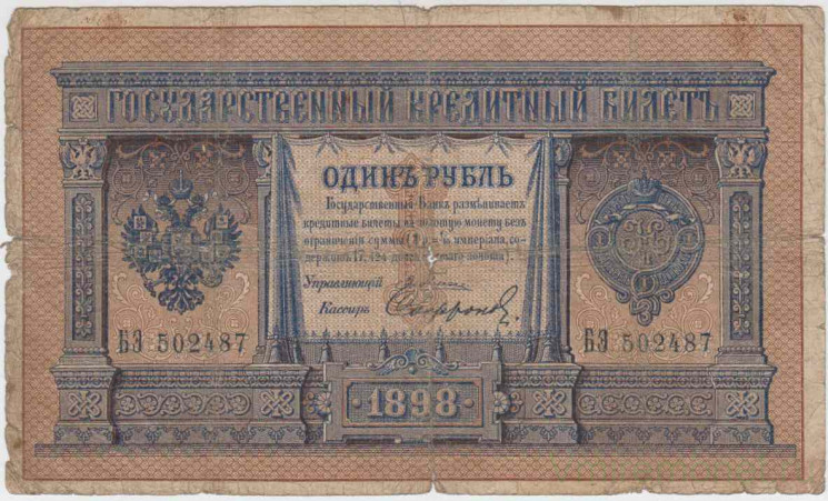 Банкнота. Россия. 1 рубль 1898 год. (Плеске - Софронов).