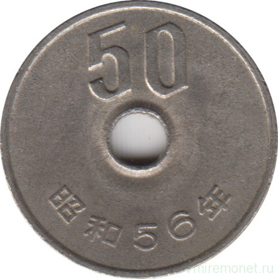 Монета. Япония. 50 йен 1981 год (56-й год эры Сёва).