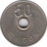 Монета. Япония. 50 йен 1981 год (56-й год эры Сёва). ав.