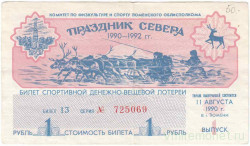 Лотерейный билет. Россия. Тюмень. Комитет по физкультуре и спорту Тюменского облисполкома Билет спортивной денежно-вещевой лотереи 1990 год.