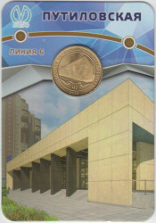 Жетон метро. Санкт-Петербург. 2025 год. Станция метро «Путиловская», блистер.