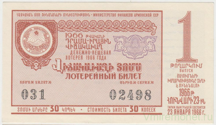 Лотерейный билет. СССР. МФ Армянской ССР. Денежно-вещевая лотерея 1966 год. Выпуск 1.