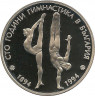 Аверс. Монета. Болгария. 50 левов 1994 год.  100 лет занятиям гимнастикой в Болгарии.