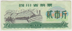 Бона. Китай. Провинция Сычуань. Талон на крупу. 2 полкило 1973 год.