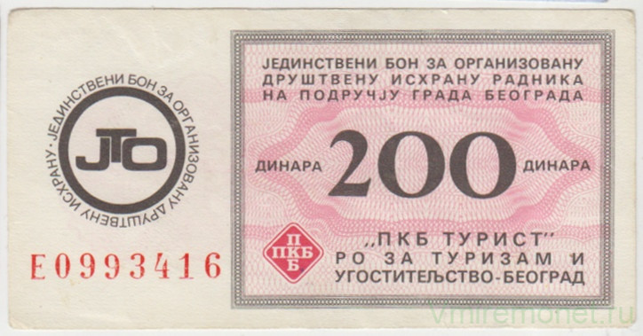 Бона. Югославия. Белград. ПКБ Турист. Талон 200 динар на организованное  питание. - 120,00 руб. -Боны, банкноты-В Мире Монет