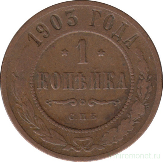 Монета. Россия. 1 копейка 1903 год.