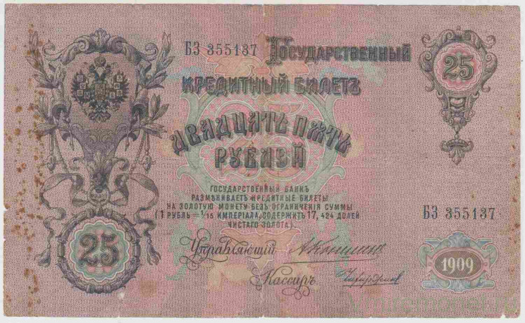 Банкнота. Россия. 25 рублей 1909 год. (Коншин - Чихиржин).