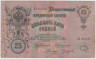 Банкнота. Россия. 25 рублей 1909 год. Коншин - Чихиржин. ав.