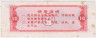 Бона. Китай. Провинция Ляонинь. Талон на крупу. 10 полкило 1980 год. рев.