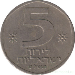Монета. Израиль. 5 лир 1979 (5739) год.