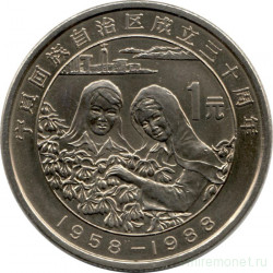 Монета. Китай. 1 юань 1988 год. 30 лет Нинся-Хуэйскому автономному району.