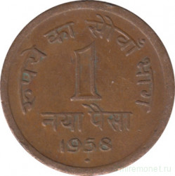 Монета. Индия. 1 пайс 1958 год.