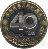 Монета. Китай. 10 юаней 2018 год. 40 лет реформе. ав.