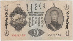 Банкнота. Монголия. 1 тугрик 1941 год. Тип 21.