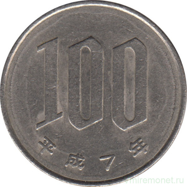 Монета. Япония. 100 йен 1995 год (7-й год эры Хэйсэй).
