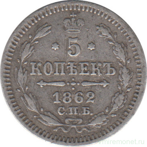 Монета. Россия. 5 копеек 1862 года. Серебро.