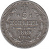 Монета. Россия. 5 копеек 1862 года. Серебро. ав.