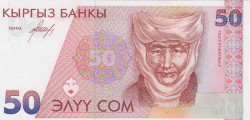 Банкнота. Кыргызстан. 50 сом 1994 год.