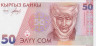 Банкнота. Кыргызстан. 50 сом 1994 год. ав.