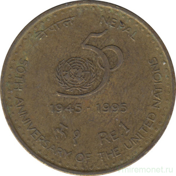 Монета. Непал. 1 рупия 1995 (2052) год. 50 лет ООН. (маленькая).