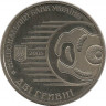 Монета. Украина. 2 гривны 2005 год. И.И. Мечников. рев