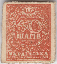 Деньги-марки. УНР (Украина). 50 шагив 1918 год. Зубцовка.