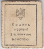 Деньги-марки. УНР (Украина). 50 шагив 1918 год. Зубцовка. рев.