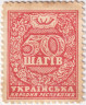 Деньги-марки. УНР (Украина). 50 шагив 1918 год. Зубцовка.