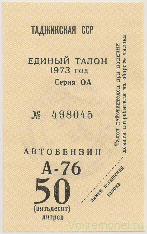 Талон на бензин. СССР. Таджикская ССР. 50 литров 1973 год.