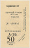 Талон на бензин. СССР. Таджикская ССР. 50 литров 1973 год. ав