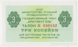 Банкнота. Остров Шпицберген. 3 копейки 1979 год. Бона "Арктикуголь".