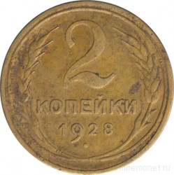 Монета. СССР. 2 копейки 1928 год.