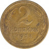 Монета. СССР. 2 копейки 1928 год. ав.
